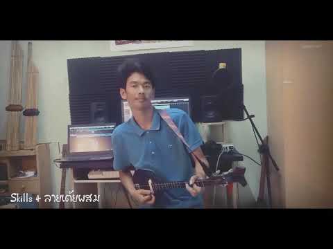 Skills4 เดี่ยวพิณลายเต้ยผสม - ทาง อ.บุญมาเขาวง โดย คำอ้น เอกสิทธิ์