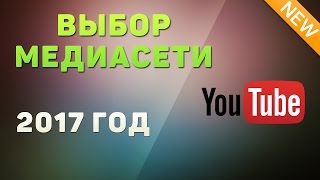 К какой медиасети подключиться в 2017 году | Партнёрка для YouTube канала К какой медиасети подключиться в 2017 году | Партнёрка для YouTube канала