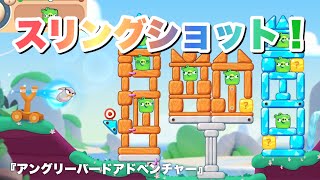 アングリーバードアドベンチャー チャプター1 レベル1 を攻略 アクションパズルゲーム ｇａｍｅｆｒｅｅ