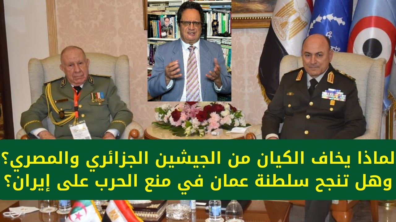 1409# لماذا  يخاف الكيان من الجيشين الجزائري والمصري؟ وهل تنجح سلطنة عمان في منع الحرب على إيران؟