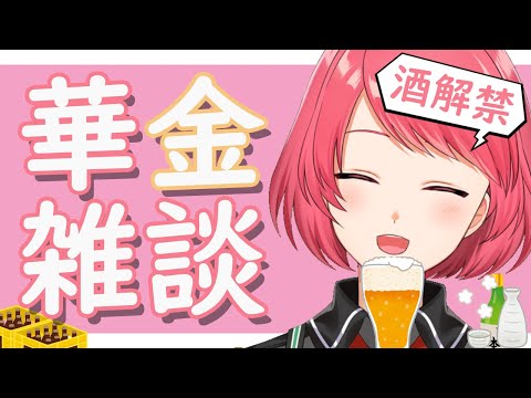もう夏ですか？華金雑談！