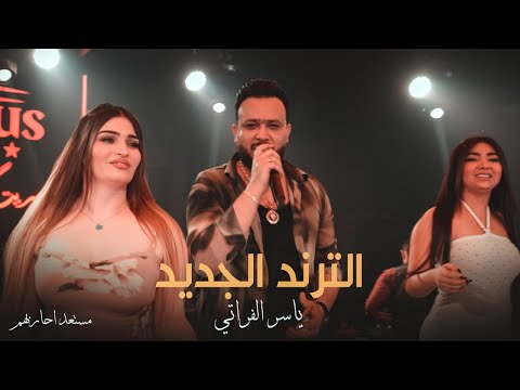 مستعد احاربهم ماخلي واحد منهم ياسر الفراتي جديد الترند الجديد حصريا 2023 اشتراك بالقناة