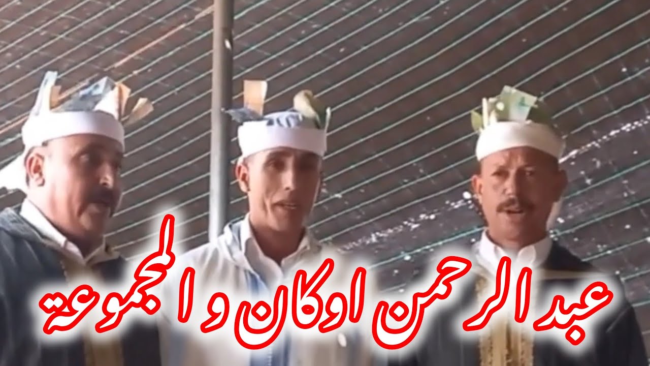 #عبدالرحمن_اوكان و المجموعة في قصيدة 💯💥