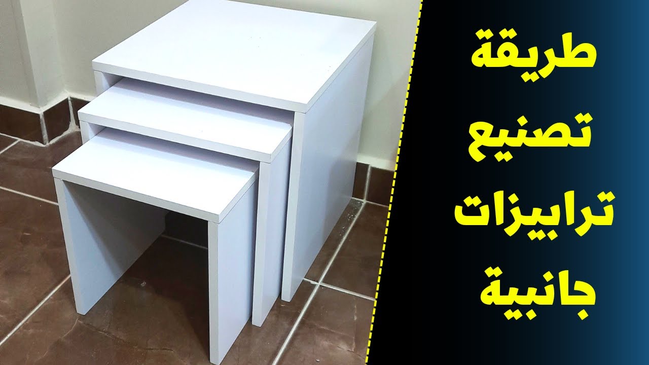 طريقة تصنيع ترابيزات جانبية موفرة للمساحة 👌