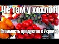 Стоимость продуктов в Украине