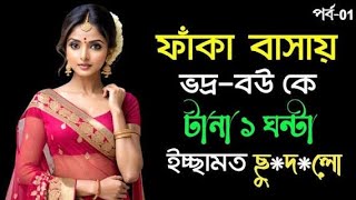 Download Lagu ফাকা বাসায় || চটি গল্প || Choti golpo || bangla choti golpo @mahistory121 #viral MP3 Download Lagu ফাকা বাসায় || চটি গল্প || Choti golpo || bangla choti golpo @mahistory121 #viral MP3