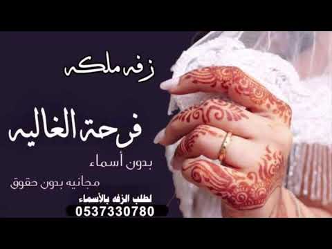 زفة عقد قران 2020 فرحة الغاليه غير بدون اسماء زفة ملكه تهبل بدون اسم مجانيه بدون حقوق