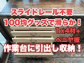 作業台に引出し収納を取付け！スライドレールは不要！Workbench drawer