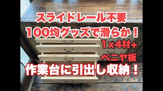 作業台に引出し収納を取付けスライドレールは不要Workbench drawer