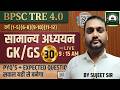 BPSC TRE 4.0 सामान्य अध्ययन GK/GS Classes | PYQs + Expected Questions for Class 1-12 | By Sujeet Sir