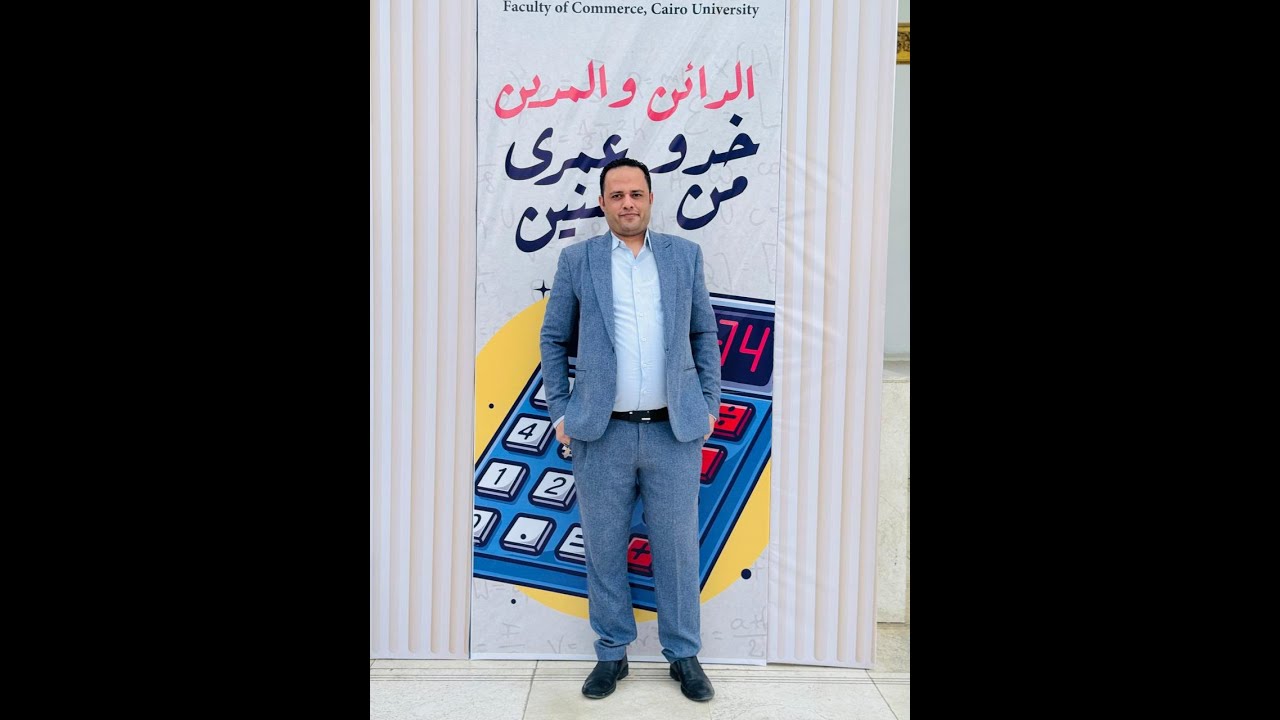 اتخصص محاسبة ولا ادارة ؟؟؟؟ د/طه كامل - اكاديمية المتميز 01143023213