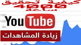 طريقة انشاء قائمة التشغيل | وتحقيق 4000 ساعة