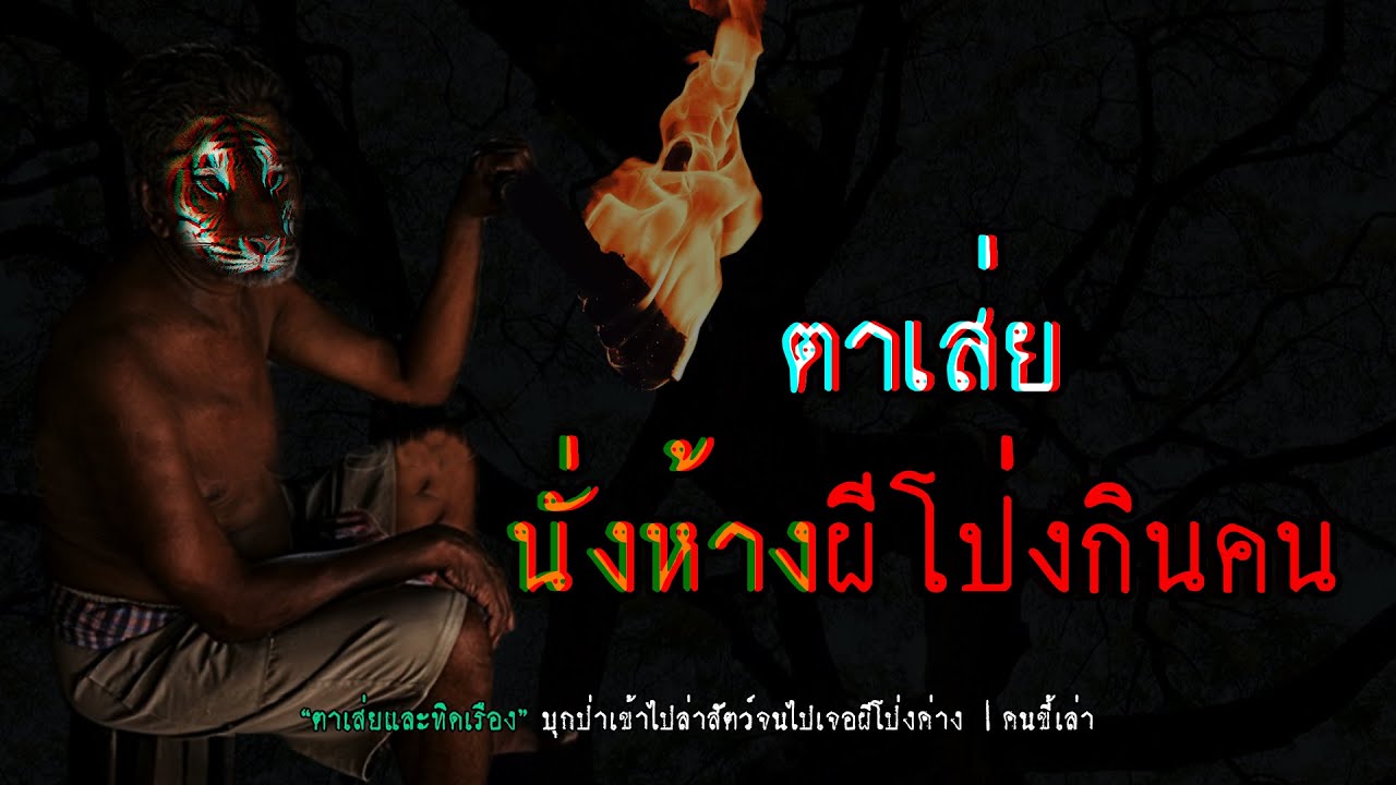 ตาเส่ย นั่งห้างผีโป่งกินคน | คนขี้เล่า