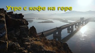 Утро с кофе на склоне горы