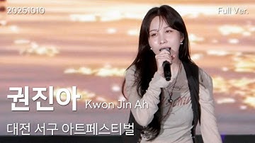 권진아(Kwon Jin Ah) 직캠 Full Ver, 251010 대전 서구 아트페스티벌