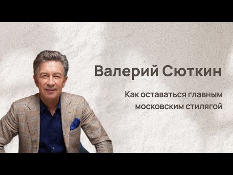 Breakfast with a Star: Valery Syutkin, Moscow's Leading Style Guy