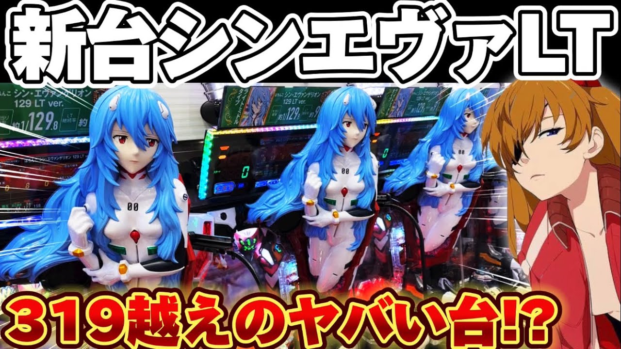 【新台】シンエヴァ129でラッキートリガーのヤバさを体感した結果【パチンコ】【シンエヴァンゲリオン129LTver】