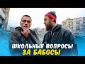 ВОПРОСЫ ШКОЛЬНЫЕ ЗА БАБОСЫ / НЕГОДЯЙ TV