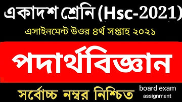 এইচএসসি এসাইনমেন্ট ২০২১ / সমাধান পদার্থবিজ্ঞান (৪র্থ সপ্তাহ)-এসাইনমেন্ট-৩ || HSC 4th week Physics