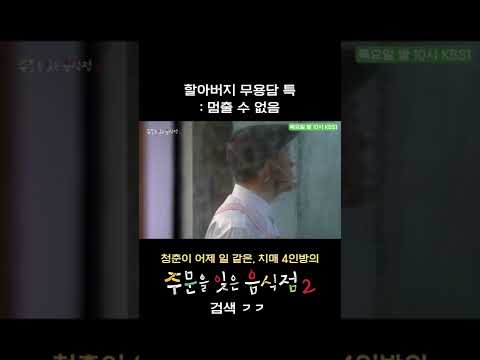 할아버지들 과거 썰 풀 때 공감 #shorts