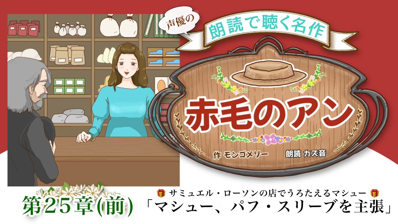朗読 名作小説 】『赤毛のアン』第25章(前)「マシュー、パフスリーブを