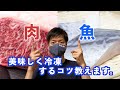 家庭で冷凍する際のドリップや冷凍焼けを劇的改善！肉や魚を美味しく冷凍するコツを科学的に解説します【サルでもわかる調理学】