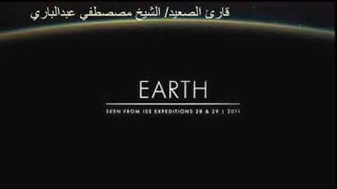 قارئ الصعيد الشيخ/ مصطفي عبد الباري 💜