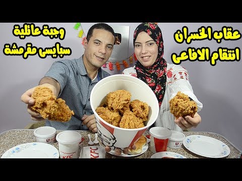 تحدي اكل وجبه عائليه سبايسى من كنتاكى والعقاب عودة الندلة