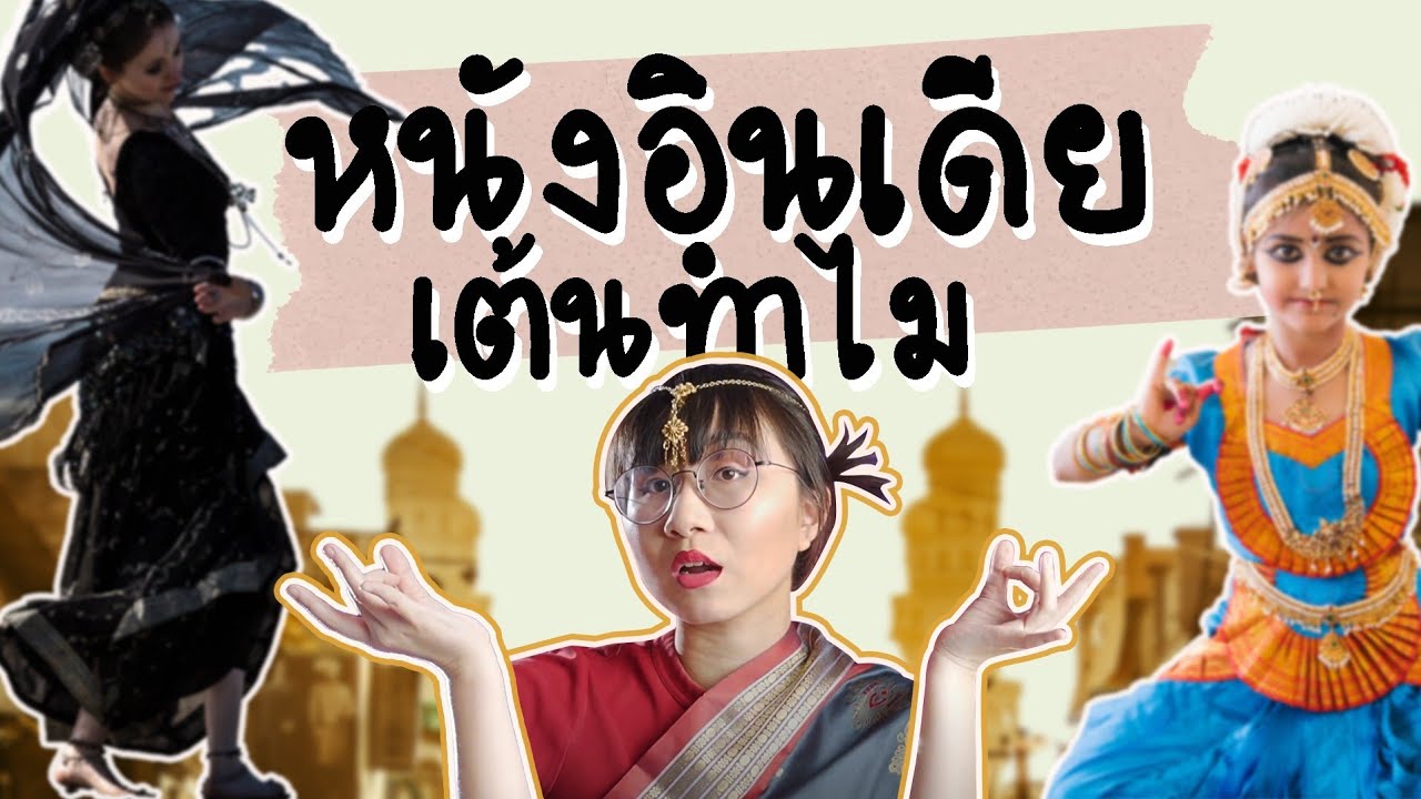 หนังอินเดียเต้นทำไม? | Point of View