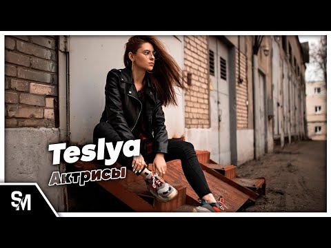 Teslya - Актрисы | Премьера трека 2021 #New2021