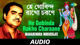 He Gobinda Rakho Charaane | Devotional Songs Of Kazi Nazrul Islam |  Manabendra Mukherjee | Audio