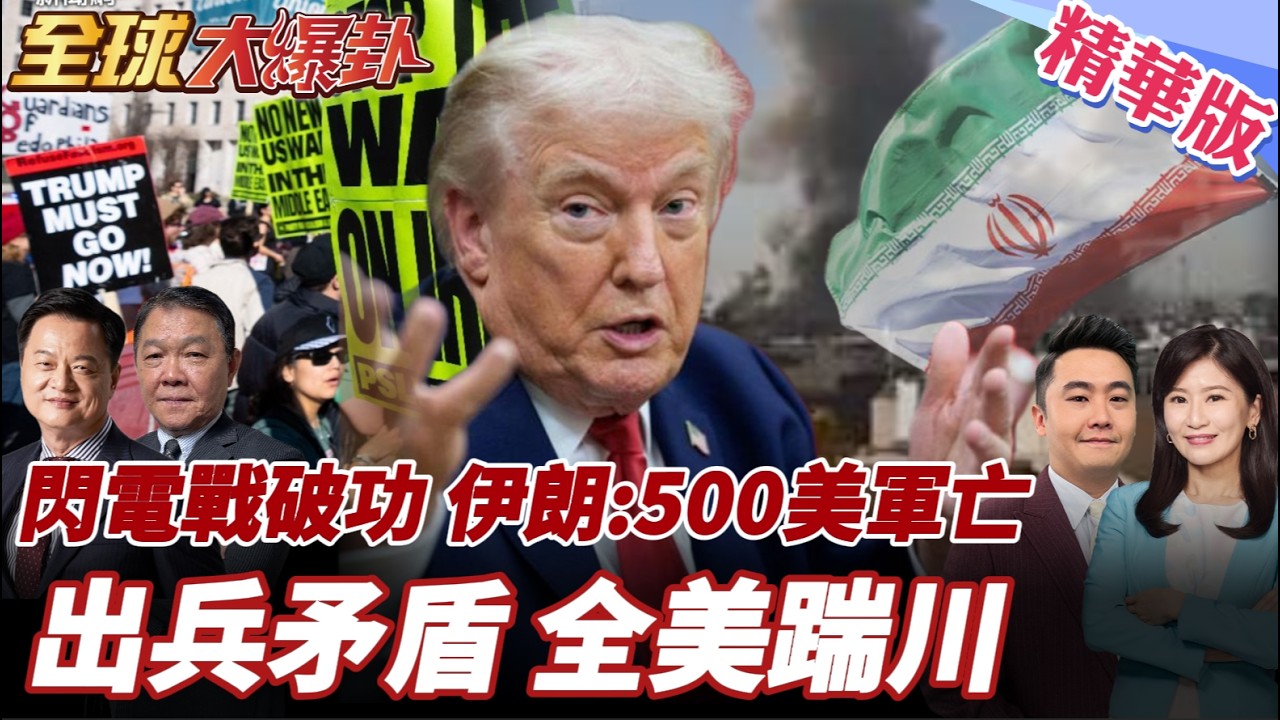 川普出兵伊朗說法多變矛盾!美分裂不挺!閃電戰破功!伊朗:逾500名美軍戰死!五角大廈布名單:最年輕僅20歲 20260305【#全球大爆卦】精華版3 @全球大視野Global_Vision