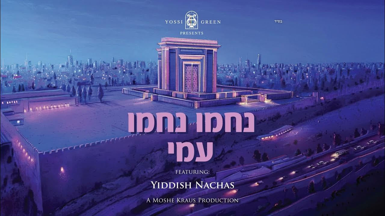 YG Yiddish Nachas - Nachamu Nachamu I נַחֲמוּ נַחֲמוּ עַמִּי - אידיש נחת YG Yiddish Nachas - Nachamu Nachamu I נַחֲמוּ נַחֲמוּ עַמִּי - אידיש נחת