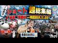 【1時間耐久】 K'sミリタリー系雑学ショート"超"総集編.03 / 出てこい! 珍事と珍兵器 !! #雑学 #解説