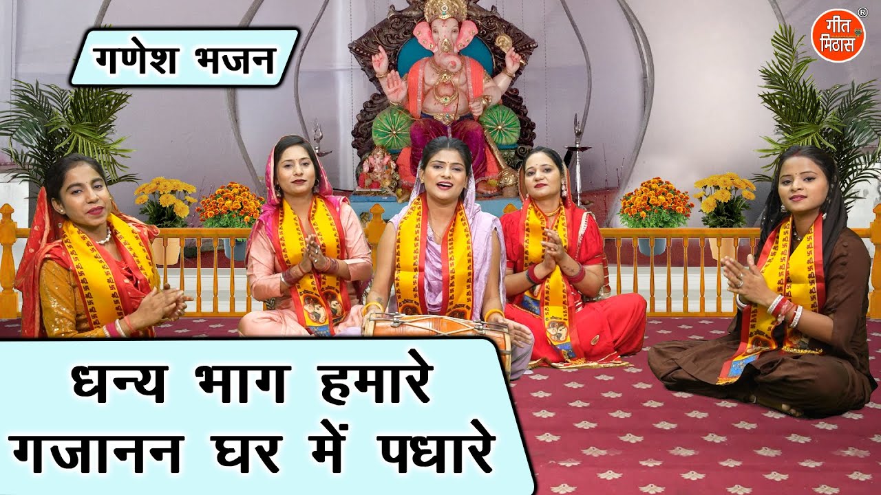 गणेश चतुर्थी भजन | धन्य भाग हमारे गजानन घर मे पधारे | Gajanan Ghar Me Padhare | Ganesh Utsav Bhajan