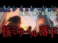 今、核ミサイルが投下された日のAIシミュレーション【地政学】
