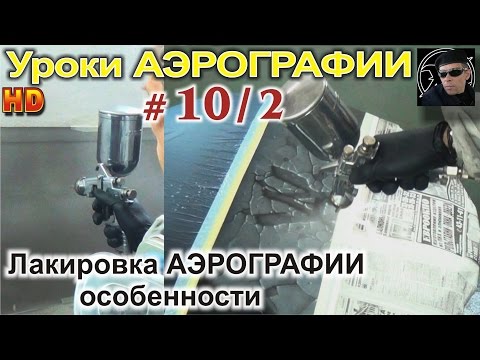 Авто аэрография- уроки ЛАКИРОВКИ! №2. Особенности ПРАВИЛЬНОЙ лакировки АВТОаэрографии! МАТЕРИАЛЫ.