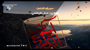 سورة الصف : للقارئ نبيل الرفاعي