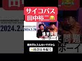 サイコパス田中裕二2024.2.20爆笑問題カーボーイ #爆笑問題 #田中裕二 #サイコパス #森山中 #1番 #ラジオ #shorts