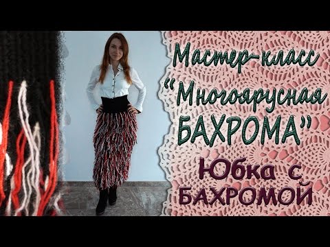 Юбка вязаная крючком с бахромой