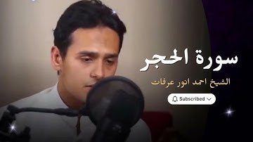 سورة الحجر || صلاة التهجد || القارئ احمد انور عرفات 