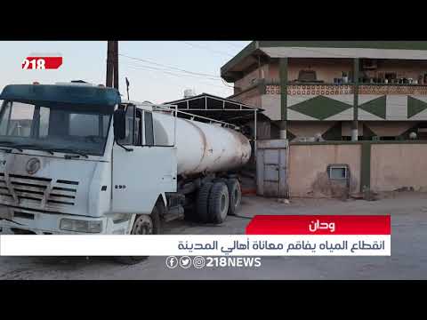 انقطاع المياه يفاقم معاناة أهالي مدينة ودان ليبيا اليوم