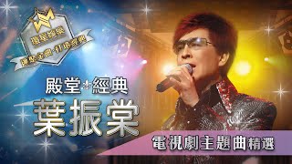 殿堂經典丨葉振棠丨電視劇主題曲精選 (環星娛樂  匯聚金曲丨打造經典)