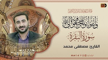 القارئ مصطفى محمد - ماتيسر له من سورة البقرة