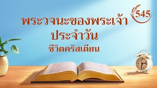 พระวจนะของพระเจ้าประจำวัน: การเข้าสู่ชีวิต | บทตัดตอน 545