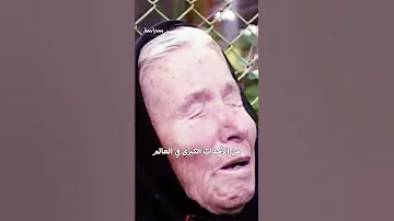بابا فانجا العرافة العمياء التي توقعت أن يكون عام 2025 بداية نهاية العالم 