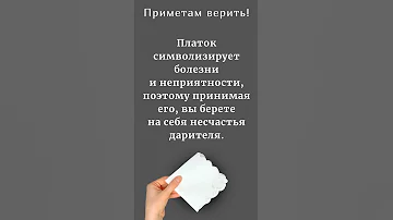 Почему нельзя ДАРИТЬ носовой ПЛАТОК? Что делать, если подарили?