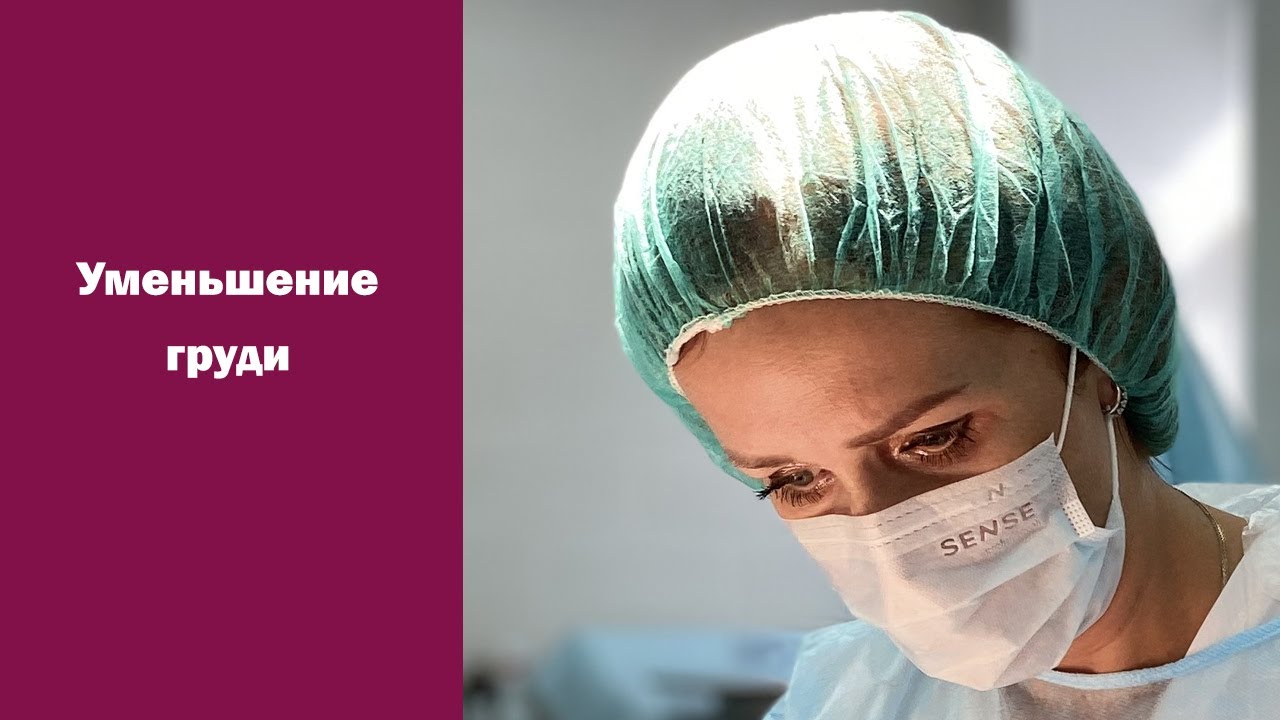Редукционная маммопластика. Операцию провела пластический хирург ...