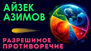 Айзек Азимов - Разрешимое Противоречие | Аудиокнига (Рассказ) | Фантастика