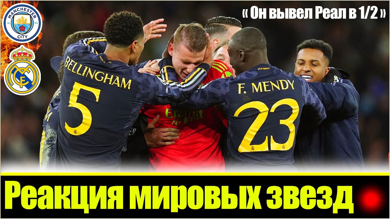 "ОН СОТВОРИЛ НЕВОЗМОЖНОЕ!" / РЕАКЦИЯ МИРОВЫХ ЗВЕЗД НА ИГРУ ЛУНИНА ПРОТИВ МАНЧЕСТЕР СИТИ В 1/4 ЛЧ